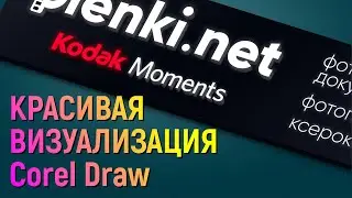 Уроки CorelDraw Красивая визуализация 3D