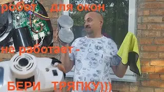 Робот для окон - не включается.