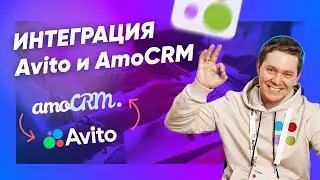 Интеграция Авито с AmoCRM [инструкция]