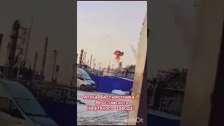 Атака беспилотника🛩️ в Ярославле! 