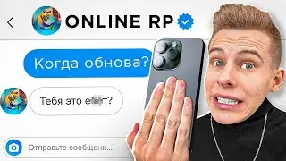 РАЗРАБЫ ОНЛАЙН РП ОТВЕТИЛИ КОГДА ОБНОВА...? ИЛИ НЕТ... (online rp gta samp mobile)