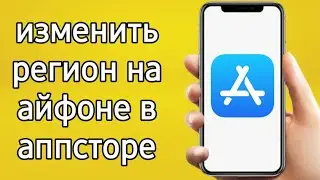 как изменить регион на айфоне в аппсторе