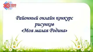 Районный онлайн-конкурс рисунков «Моя малая Родина»