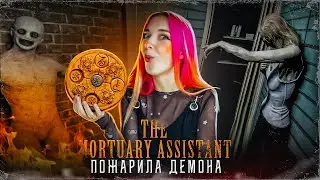 УЗНАЛА ИМЯ и ПОЖАРИЛА ДЕМОНА 😲 ► The Mortuary Assistant #4