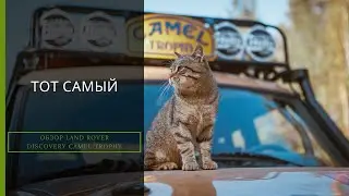 Тот самый. Обзор легендарного трехдверного Land Rover Discovery Camel Trophy