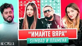 МУЗИКА и ЛЮБОВ - SIMBAD и Пламена На Среща