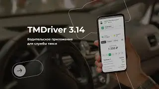 Приложение для водителей такси | Новая версия приложения TMDriver 3.14