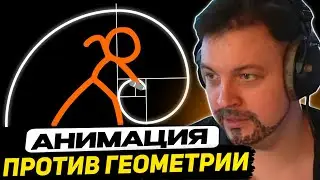 ПЯТЁРКА СМОТРИТ - АНИМАЦИЯ vs. ГЕОМЕТРИЯ | Реакция Павла Пузова