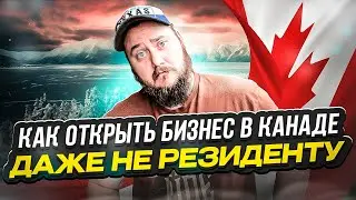 КАК ОТКРЫТЬ СВОЙ БИЗНЕС В КАНАДЕ ДАЖЕ НЕ РЕЗИДЕНТУ // ИНТЕРВЬЮ С ФЕДОРОМ БЕЛОМОЕВЫМ