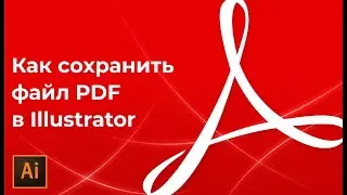 Как сохранить PDF в Adobe Illustrator | Как сохранить иллюстратор в PDF | УРОКИ Adobe illustrator