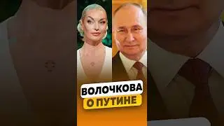 Анастасия Волочкова - О президенте России Владимире Путине / интервью #волочкова #shorts