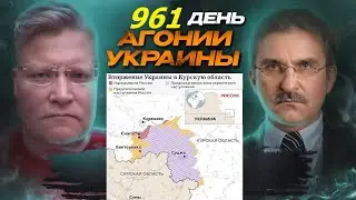 АГОНИЯ УКРАИНЫ 961 день | Может ли Украина напасть на Белоруссию?