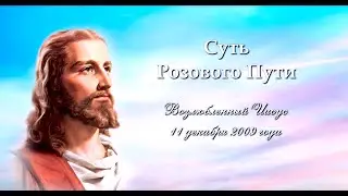 Суть Розового Пути. Иисус.