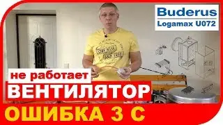 Ремонт котла Buderus Logamax U072. Код ошибки 3C. Неисправность пресостата.