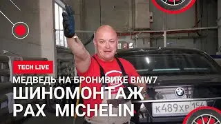 Броневик BMW 7 - шиномонтаж и балансировка колес системы PAX от MICHELIN 245-710 R 490 AC.