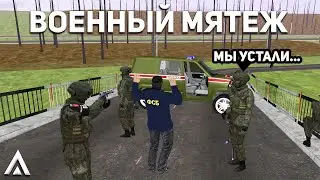 ВОЕННЫЙ МЯТЕЖ НА АМАЗИНГ РП | ЗАХВАТ ФСБ НА AMAZING ONLINE | GTA CRMP