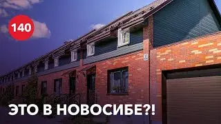 Доступный и комфортный таунхаус, реально ЛИ? / Коттеджный поселок в Новосибирске