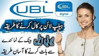 how to call UBL bank helpline number 2024 | UBL helpline call number | UBL bank ki helpline kya hai