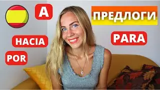 ТОП-4 Предлога движения в испанском языке: a, hacia, para, por. Практика с примерами, для начинающих