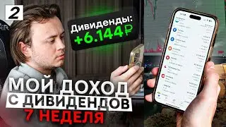 500.000 рублей пассивно за счёт дивидендов / Неделя 7