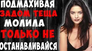 Теща захотела узнать зятя поближе, прямо на свадьбе. История из жизни.