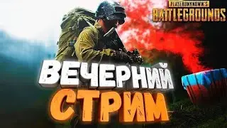 Вечерний стрим в PUBG MOBILE с огоньком :) наливай чайку гурман