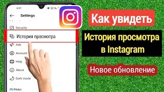 НОВЫЙ! Как посмотреть историю просмотров в Instagram (2023) |