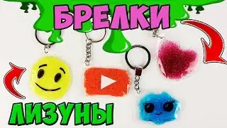 АНТИСТРЕСС БРЕЛКИ С ЛИЗУНАМИ своими руками  - лучший способ! ❤️ 4 DIY slime