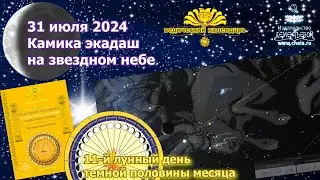 Экадаш Камика 31 июля 2024 / Накшатра Камика экадаши/ 11й лунный день темной половины месяца шравана