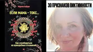 Признаки виктимности Если мама токс Последствия детской травмы от материнского/родительского насилия