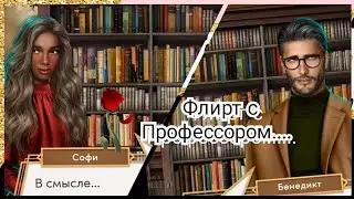 ФЛИРТ С ПРОФЕССОРОМ РИДОМ✨|| ЖС 1 СЕЗОН 3 СЕРИЯ