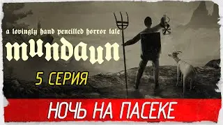 Mundaun -5- НОЧЬ НА ПАСЕКЕ [Прохождение на русском]