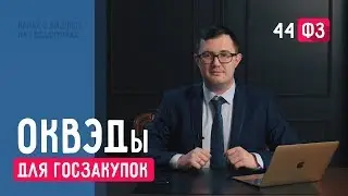 ОКВЭД / ОКВЭДы госзакупки / ОКВЭДы это / ОКВЭДы для ИП / Госзакупки 2018