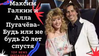 Максим Галкин и Алла Пугачёва Будь или не будь 20 лет спустя