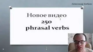 Фразовые глаголы английского языка. Канал по изучению английского языка English Professionally