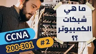 CCNA 200-301 (2) | ما هي شبكات الكمبيوتر؟ | كورس ع السريع بالعربي