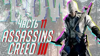 Прохождение Assassins Creed 3 ► Часть 11.5