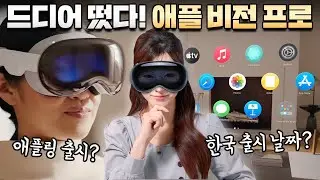 애플 비전 프로.. 살까 말까..🤔 주요 스펙 & 출시 과정을 정리해보았습니다!😎