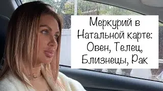 Меркурий в Натальной карте//Меркурий в Овне/Меркурий в Тельце/Меркурий в Близнецах/Меркурий в Раке