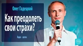 Как преодолеть свои страхи? Олег Гадецкий