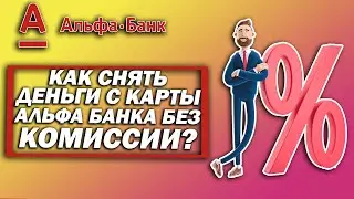 Как снять деньги с карты Альфа-Банка без комиссии? Все способы