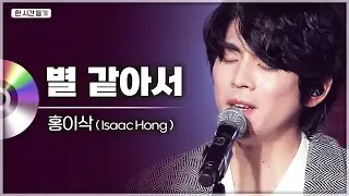 편안하고 따뜻한 홍이삭의 감성🌿 홍이삭(Isaac Hong) - 별 같아서 LIVE 1시간 연속듣기