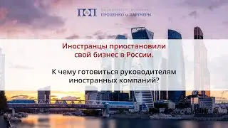 Иностранцы приостановили свой бизнес в России. К чему готовиться руководителям иностранных компаний?