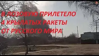 В Лозовую прилетело 4 ракеты от 