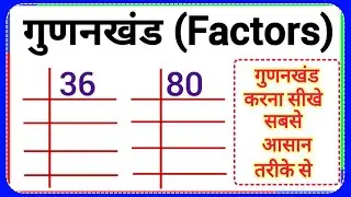 Gunankhand kaise kare | gunankhand kaise karte hai | gunankhand kaise banaya jata hai 