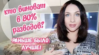 Кто виноват в 80% разводов? Раньше отношения были лучше? Почему так много разводов. Проблемы в браке