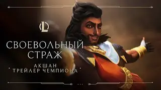 Акшан, Своевольный Страж | Трейлер чемпиона – League of Legends