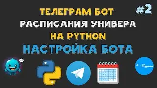 Телеграм БОТ РАСПИСАНИЯ университета на Python | AIOgram подключение и команды