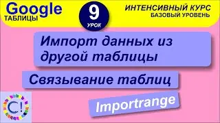 Импорт данных из другой таблицы Google, связывание таблиц. Интенсивный курс 