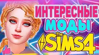 ИНТЕРЕСНЫЕ МОДЫ СИМС 4 | МОДЫ ДЛЯ СИМС 4 | SIMS 4 MODS